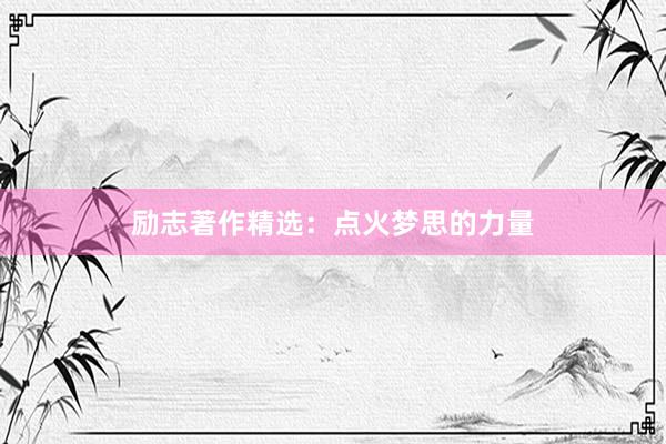 励志著作精选:点火梦思的力量